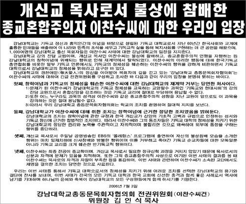 강남대학교 총동문 목회자협전권위 명의의 신문 전면광고. 